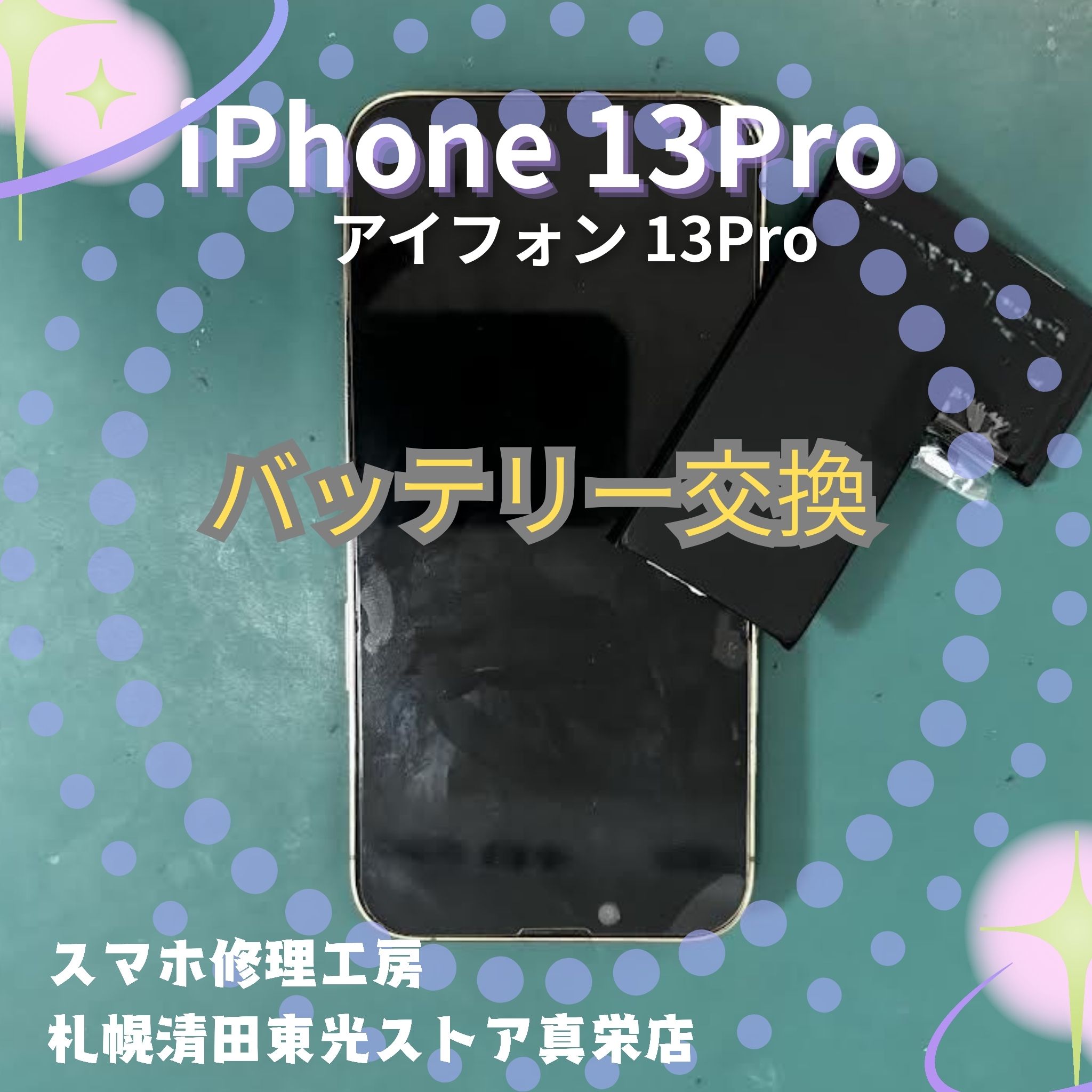 iPhone13Pro（アイフォン13Pro）のバッテリー交換なら、「スマホ修理工房　札幌清田東光ストア真栄店」まで